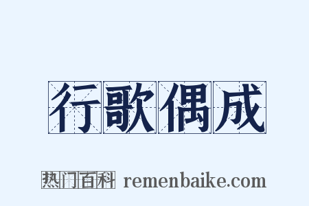 行歌偶成是什么意思的图片